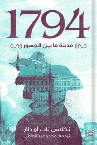 رواية 1794 مدينة ما بين الجسور - نكلاس نات أو داغ - عاشق الكتب رواية 1794 مدينة ما بين الجسور - نكلاس نات أو داغ