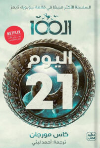 رواية اليوم 21 - كاس مورجان - عاشق الكتب رواية اليوم 21 - كاس مورجان