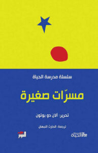 كتاب مسرات صغيرة - آلان دو بوتون - عاشق الكتب كتاب مسرات صغيرة - آلان دو بوتون