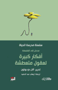 كتاب أفكار كبيرة لعقول متعطشة - آلان دو بوتون - عاشق الكتب كتاب أفكار كبيرة لعقول متعطشة - آلان دو بوتون
