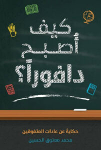 كتاب كيف أصبح دافورا - محمد معتوق الحسين - عاشق الكتب كتاب كيف أصبح دافورا - محمد معتوق الحسين