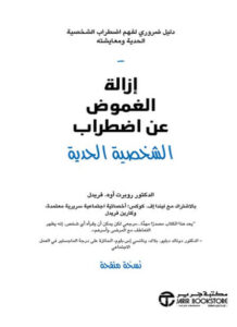 كتاب إزالة الغموض عن اضطراب الشخصية الحدية - روبرت أوه. فريدل - عاشق الكتب كتاب إزالة الغموض عن اضطراب الشخصية الحدية - روبرت أوه. فريدل