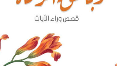 كتاب وبالحق أنزلناه - أدهم شرقاوي