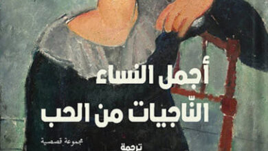 كتاب أجمل النساء الناجيات من الحب - كيت شوبان