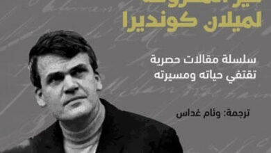 كتاب السيرة غير المعروفة لميلان كونديرا - آريان شومان