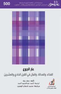 كتاب عار الجوع - ديفيد ريف - عاشق الكتب كتاب عار الجوع - ديفيد ريف