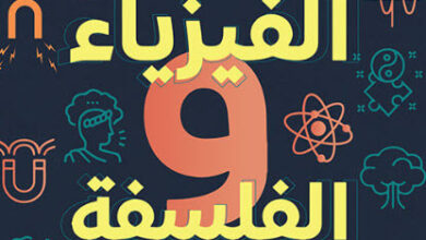 كتاب الفيزياء والفلسفة - جيمس جينز