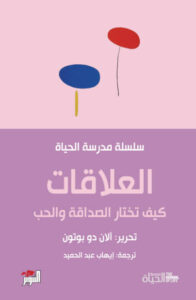 كتاب كيف تختار الصداقة والحب سلسلة مدرسة الحياة - آلان دو بوتون - عاشق الكتب كتاب كيف تختار الصداقة والحب سلسلة مدرسة الحياة - آلان دو بوتون