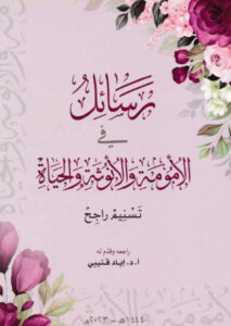 كتاب رسائل في الأمومة والأنوثة والحياة - تسنيم راجح - عاشق الكتب كتاب رسائل في الأمومة والأنوثة والحياة - تسنيم راجح