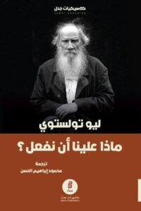 كتاب ماذا علينا أن نفعل - ليو تولستوي - عاشق الكتب كتاب ماذا علينا أن نفعل - ليو تولستوي