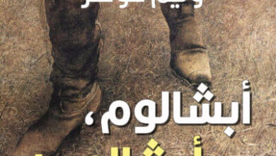 رواية أبشالوم أبشالوم - وليم فوكنر