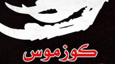 رواية كوزموس - فيتولد غومبروفيتش