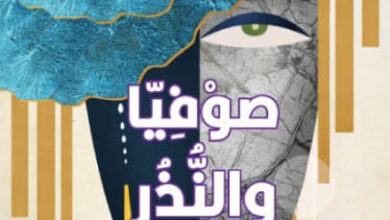 رواية صوفيا والنذر - جيوكوندا بيلي