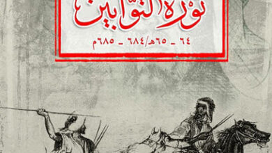 كتاب ثورة التوابين - بثينة بن حسين