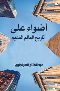 كتاب أضواء على تاريخ العالم القديم - عبد الفتاح السرنجاوي - عاشق الكتب كتاب أضواء على تاريخ العالم القديم - عبد الفتاح السرنجاوي
