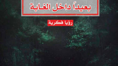 كتاب مئة عام من الجنون بعيدا داخل الغابة - فاضل العزاوي