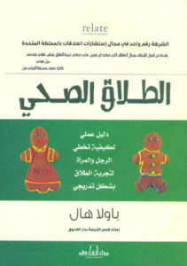 كتاب الطلاق الصحي - باولا هال - عاشق الكتب كتاب الطلاق الصحي - باولا هال