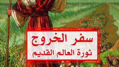 كتاب سفر الخروج ثورة العالم القديم - يان أسمان