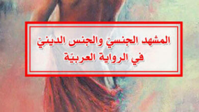 كتاب المشهد الجنسي والجنس الديني في الرواية العربية - سلام عبود