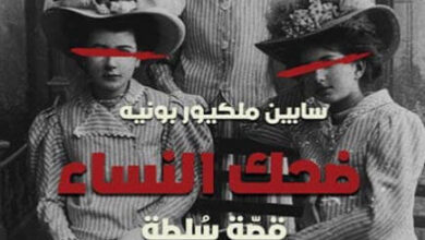 كتاب ضحك النساء قصة سلطة - سابين ملكيور بونيه