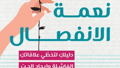 كتاب نعمة الانفصال - دانييل شدياق