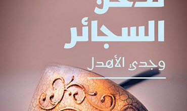 رواية السماء تدخن السجائر - وجدي الأهدل
