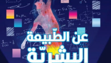 كتاب عن الطبيعة البشرية - روجر سكروتون