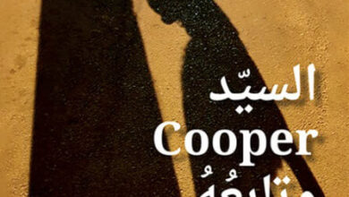كتاب السيد Cooper وتابعه - عقل العويط