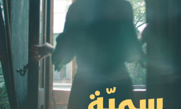 رواية سمية - وضاح شرارة