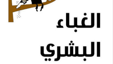 كتاب الغباء البشري - كارلو شيبولا