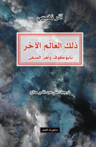 كتاب ذلك العالم الآخر نابوكوف ولغز المنفى - آذر نفيسي - عاشق الكتب كتاب ذلك العالم الآخر نابوكوف ولغز المنفى - آذر نفيسي