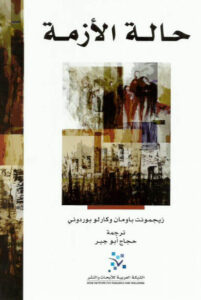 كتاب حالة الأزمة - زيجمونت باومان وكارلو بوردوني - عاشق الكتب كتاب حالة الأزمة - زيجمونت باومان وكارلو بوردوني