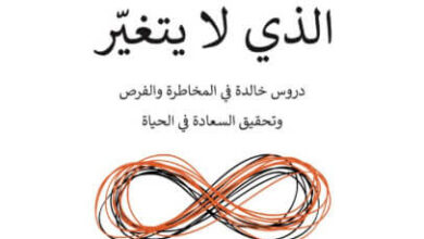كتاب الجوهر الذي لا يتغير - مورجان هاوسل