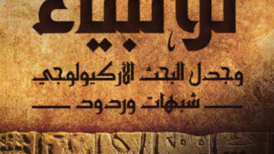 كتاب الوجود التاريخي للأنبياء وجدل البحث الأركيولوجي - سامي عامري