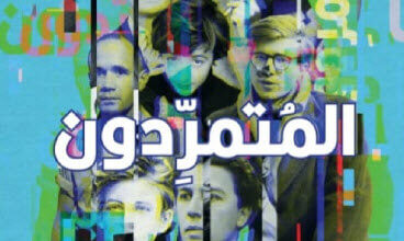 كتاب المتمردون - علي حسين