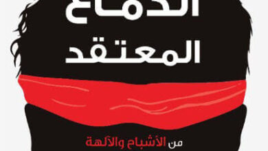 كتاب الدماغ المعتقد - مايكل شيرمر