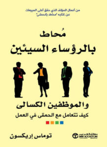 كتاب محاط بالرؤساء السيئين والموظفين الكسالى - توماس إريكسون - عاشق الكتب كتاب محاط بالرؤساء السيئين والموظفين الكسالى - توماس إريكسون