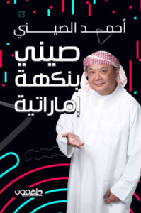 كتاب صيني بنكهة إماراتية - أحمد الصيني - عاشق الكتب كتاب صيني بنكهة إماراتية - أحمد الصيني