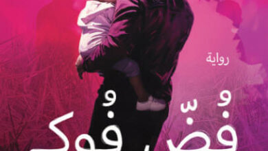 رواية فض فوك - حمدان جمال الشميلي
