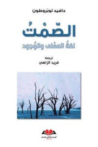 كتاب الصمت لغة المعنى والوجود - دافيد لوبروطون - عاشق الكتب كتاب الصمت لغة المعنى والوجود - دافيد لوبروطون