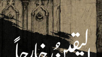 كتاب اليقين خارجا - عهود النقبي