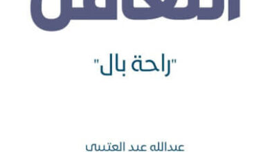 كتاب التغافل - عبدالله عيد العتيبي