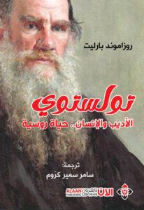 كتاب تولستوي الأديب والإنسان حياة روسية - روزاموند بارليت
