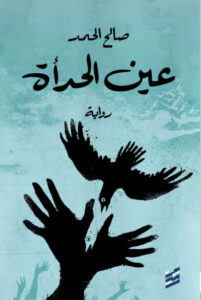 رواية عين الحدأة - صالح الحمد - عاشق الكتب رواية عين الحدأة - صالح الحمد