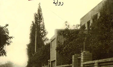 رواية سمعت كل شيء - سارة الصراف