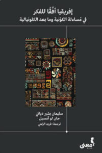 كتاب إفريقيا أفقا للفكر - سليمان بشير دياني وجان لو أمسيل - عاشق الكتب كتاب إفريقيا أفقا للفكر - سليمان بشير دياني وجان لو أمسيل