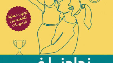 كتاب نجاحنا في تدريب الأطفال - جوستاف بولاك