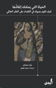 كتاب الحياة التي يمكنك إنقاذها - بيتر سينجر - عاشق الكتب كتاب الحياة التي يمكنك إنقاذها - بيتر سينجر