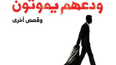 كتاب عش ودعهم يموتون - إيان فليمنج