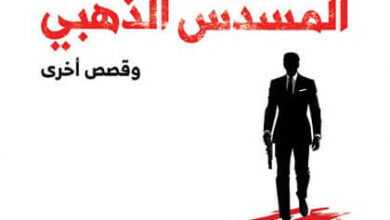 كتاب الرجل ذو المسدس الذهبي - إيان فليمنج